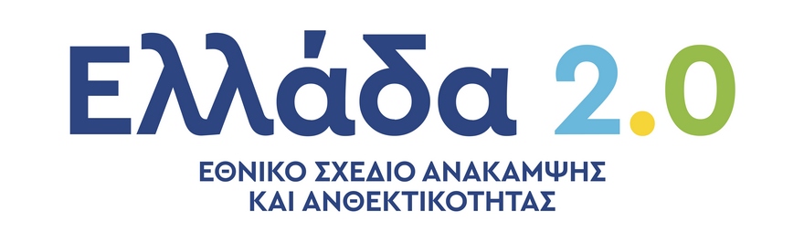 Ταμείο Ανάκαμψης Ελλάδα 2.0